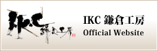 IKC鎌倉工房　Official Website